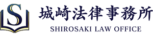 城崎法律事務所